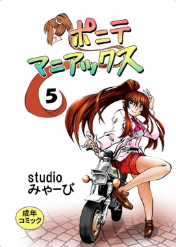 ポニテマニアックス 第5巻 [studio みゃーび]