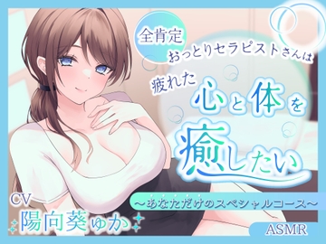 【ASMR】～あなたの疲れた心と体を癒したい～  セラピスト『ほなみさん』 あなただけのスペシャルコース【耳かき/癒し/バイノーラル】【炭酸泡】 [蛍日亭]