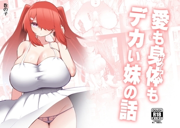 愛も身体もデカい妹の話 [数の子亭]