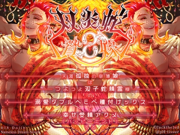 双炎蛇の贄嫁 ―天涯孤独の幸薄娘はつよつよ双子蛇精霊様の溺愛ダブルヘミペ種付けックスで幸せ受精アクメする― [pH-tissue]
