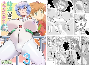 未来から来た妻 綾波(32歳) 3 [すたじお・ぱふぇ]