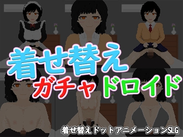 着せ替えガチャドロイド [おんちちん]