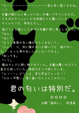 君の匂いは特別だ。 [枝浬菰]