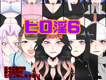 ヒロ淫6お菓子編 [くれーぷくれーぷ]