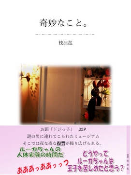 奇妙なこと。 [枝浬菰]