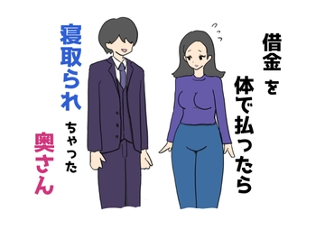 借金を体で払ったら寝取られちゃった奥さん [ニホンツノ王]