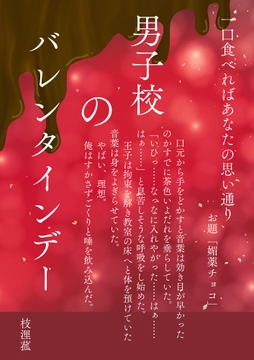男子校のバレンタインデー [枝浬菰]