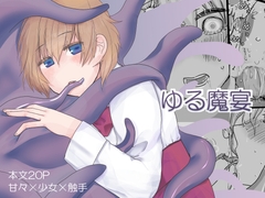 ゆる魔宴 [銀△]