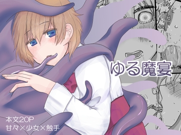 ゆる魔宴 [銀△]