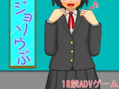 ジョソウぶ