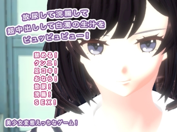 放尿して浣腸して超中出しして白濁の生汁をピュッピュピュー! [生肉汁学園]