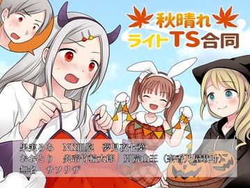 秋晴れライトTS合同 [ソムニウム果樹園]