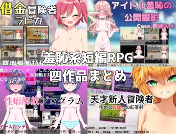 路満『羞恥系短編RPG』四作品まとめ [路満]