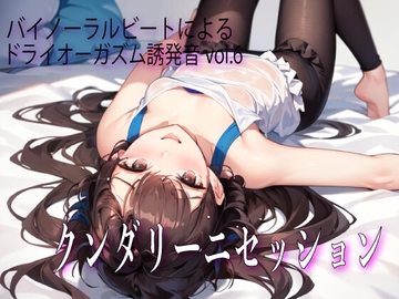 バイノーラルビートによるドライオーガズム誘発音vol6 クンダリーニセッション [ドライオーガズム研究会]