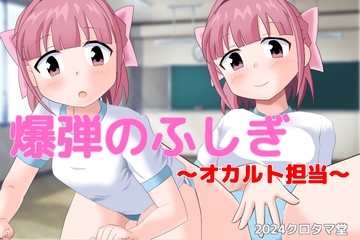 爆弾のふしぎ ～オカルト担当～ [クロタマ堂]