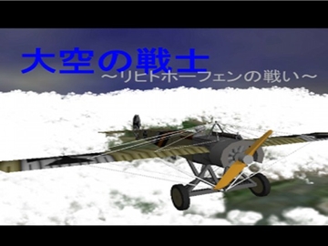 大空の戦士 [96ひるつ]