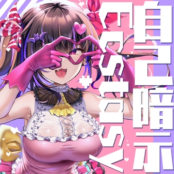 自己暗示Ecstasy [F・A・S]