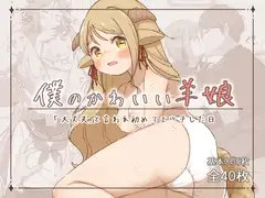 僕のかわいい羊娘～「大丈夫」と言われはじめてエッチした日～