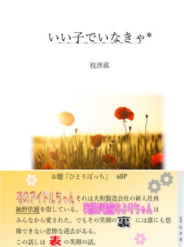 いい子でいなきゃ [枝浬菰]