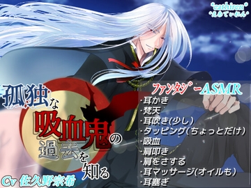 孤独な吸血鬼の過去を知る [*えあてぃれん*]