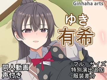 有希 - 同人動画 (ぎんハハ)2024年 [ぎんハハ]