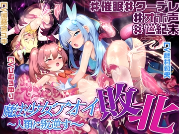 【敗北特化!!】魔法少女アオイ敗北 〜人類に叛逆す〜【オホ声催○調教/KU100】 [いほーじん]