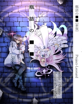 瓶詰の■■[新版] [Project-Leonard]