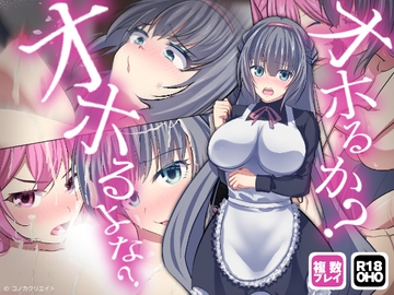 【ボイス特典つき】不機嫌メイドは4Pの夢を見るか?それともご主人様とサシでオホるか?オホるよな?そうだよな?その可愛い顔をアヘ顔にしてやるよ【サキュゲス3】 [コノカクリエイト]