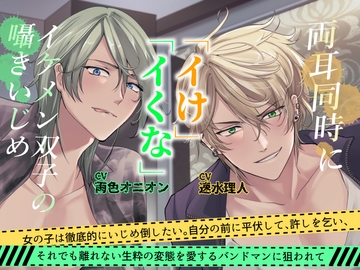 両耳同時に「イけ」「イくな」イケメン双子の囁きいじめ 女の子は徹底的にいじめ倒したいバンドマンに同時に狙われて [おふとんハムスター]