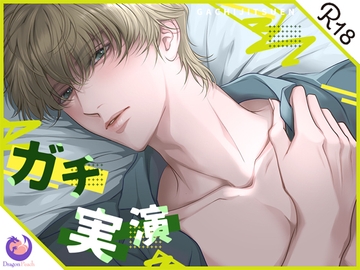 ✨ガチ実演✨26歳✨広告代理店のおにーさん✨寸止め大好き♪まだイかない!まだイケない!!我慢の先には桃源郷が待ってるっっっ!!!! [DragonPeach]