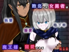 敗北した女勇者は魔王様に寵愛される [スミカン亭]