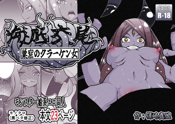 海底交尾 巣窟のクラーケン女 [篠崎真娘]