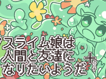 スライム娘は人間と友達になりたいようだ+ [わくわくゲームズ]