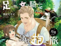 足の無い女が騎士と行く、隷属抱っこ旅 [雲走もそそ]