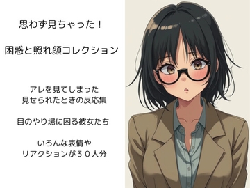 思わず見ちゃった!困惑と照れ顔コレクション [fantasy studio]