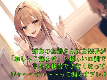 【お漏らし体験型】痴女のお姉さんに女装子が「おしっこ漏らせ」と優しい口調で言われ我慢できなくなってジャ〜〜ジャ〜〜って漏らすプレイ【失禁/命令】 [エロカフェ]