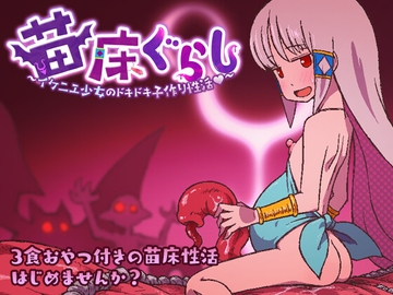 苗床ぐらし～イケニエ少女のドキドキ子作り性活～ [そんだけ。]