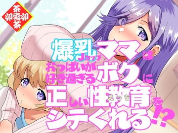 爆乳Jカップママはおっぱいが好き過ぎるボクに正しい性教育(えっち)をシテくれる!? [茶卯茶卯茶雲茶卯]