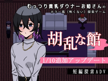 胡乱な館 [MAXI-Ma]