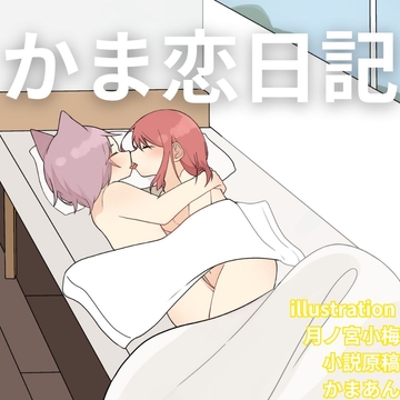 かま恋日記「恋人とのえっちなセカイ」 [かまあん]