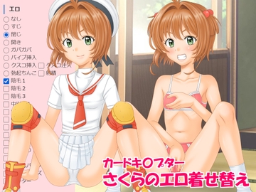 カードキ〇プターさくらのエロ着せ替え [海老の酒蒸し]