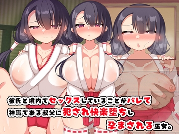 彼氏と境内でセックスしていることがバレて神職である叔父に犯され快楽堕ちし孕まされる巫女 [とろろどん]