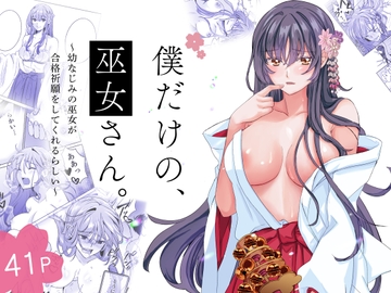 僕だけの、巫女さん。～幼なじみの巫女が合格祈願をしてくれるらしい～ [銀木星工房(梨工房)]