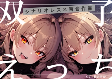 双子えっち【シナリオレス×全編アドリブ百合作品】 [桃色のぱらどっくす]