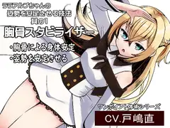 「胸骨スタビライザー」胸骨を使用した姿勢安定技法 -ララアルプちゃんの姿勢安定プログラム第1弾-