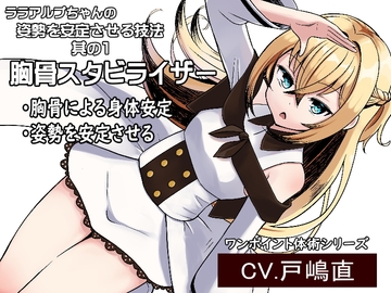 「胸骨スタビライザー」胸骨を使用した姿勢安定技法 -ララアルプちゃんの姿勢安定プログラム第1弾- [MAGIC FACTORY]