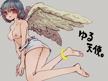 ゆる天使。 [本若]