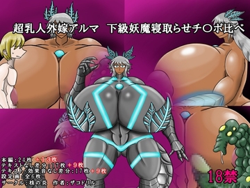 超乳人外嫁アルマ寝取らせチ〇ポ比べ [核の炎]