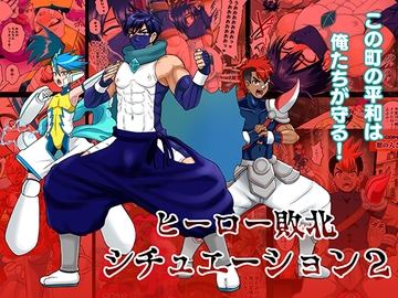 ヒーロー敗北シチュエーション2 [アクオチスキー教室♂]
