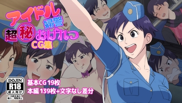 アイドル婦警超丸秘おげれつCG集 [だんごや]